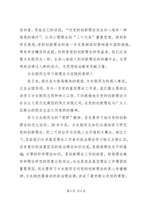 学习方永刚心得体会经典文章(四篇) (3).docx