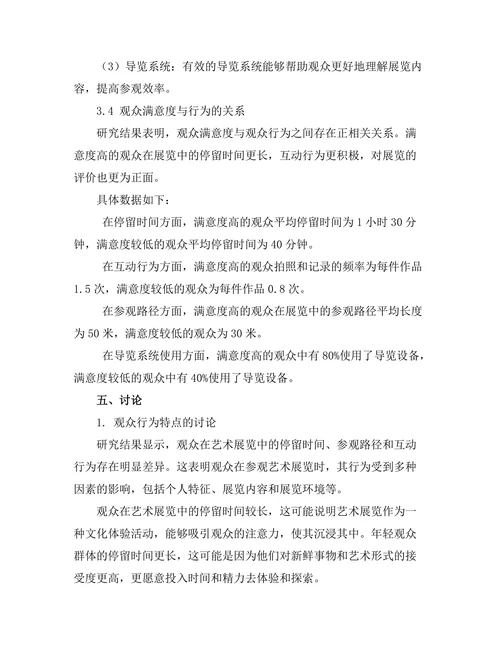 艺术展览中的观众行为研究