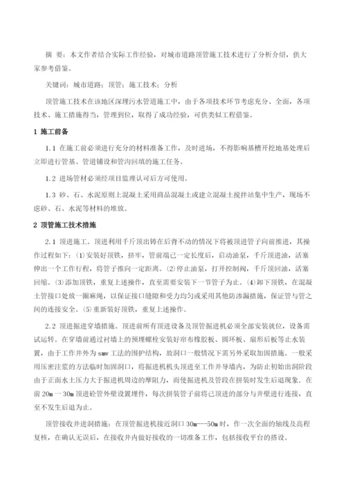 关于城市道路顶管施工技术的分析1.docx