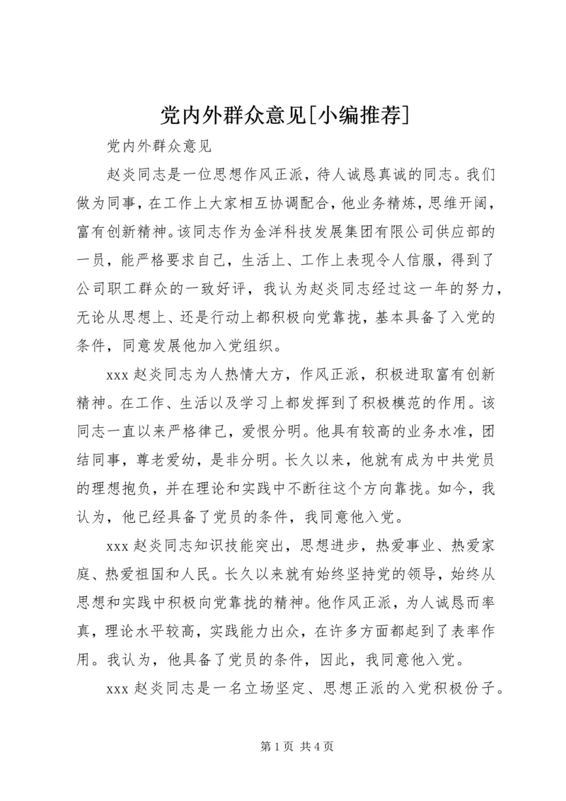 党内外群众意见[小编推荐].docx