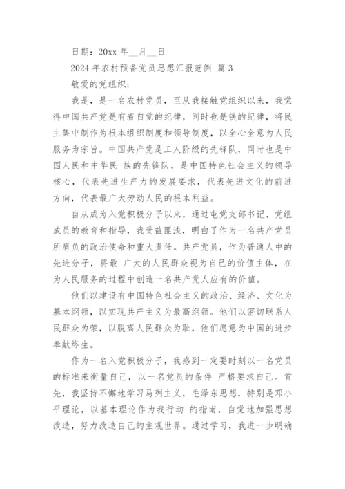 2024年农村预备党员思想汇报范例.docx