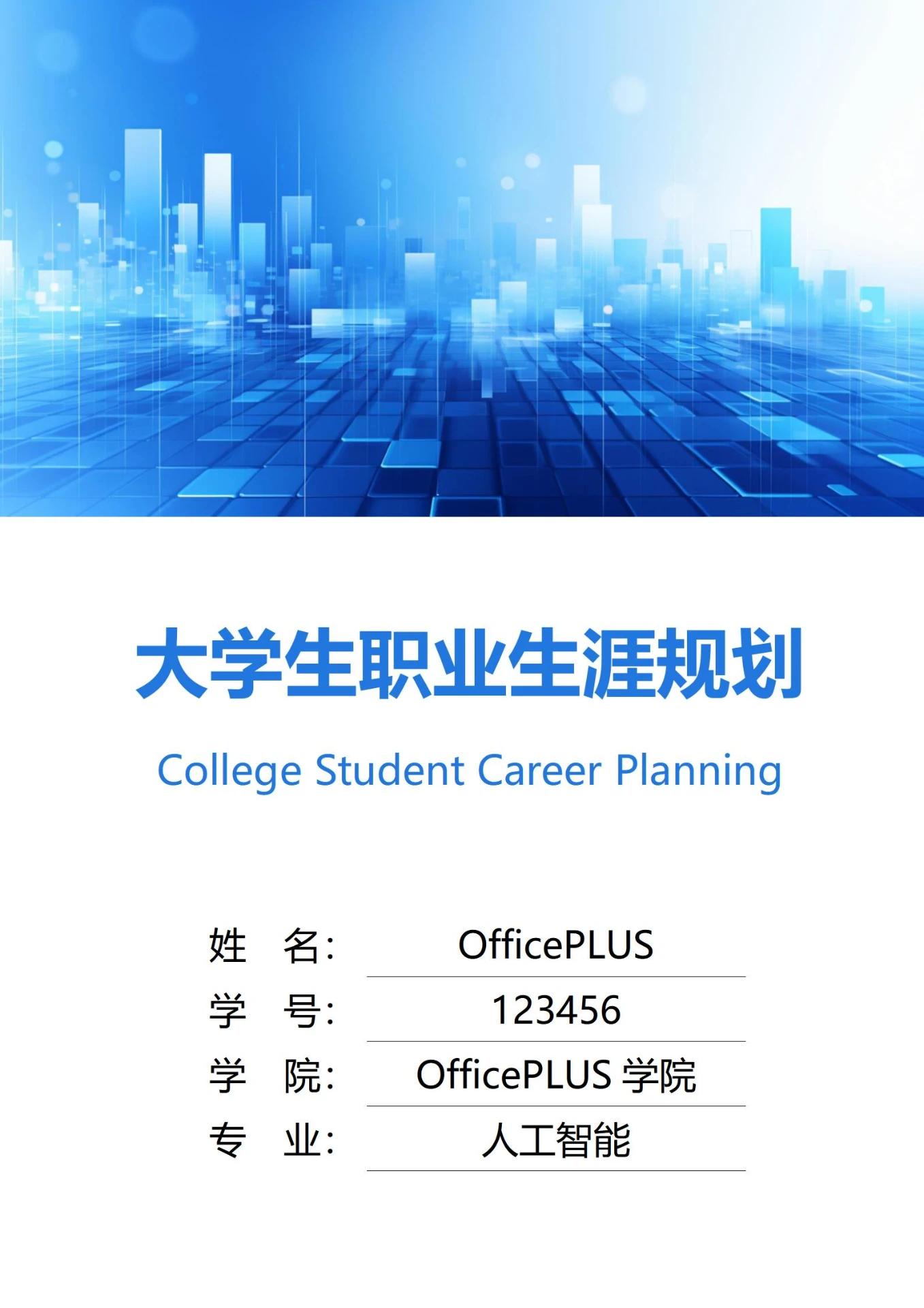 大学生职业生涯规划书封面科技