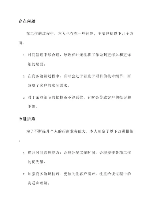 招商业务个人工作总结报告