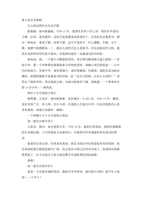 初一新生自我介绍(合集15篇).docx