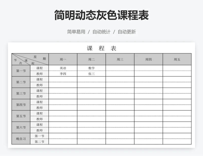 简明动态灰色课程表