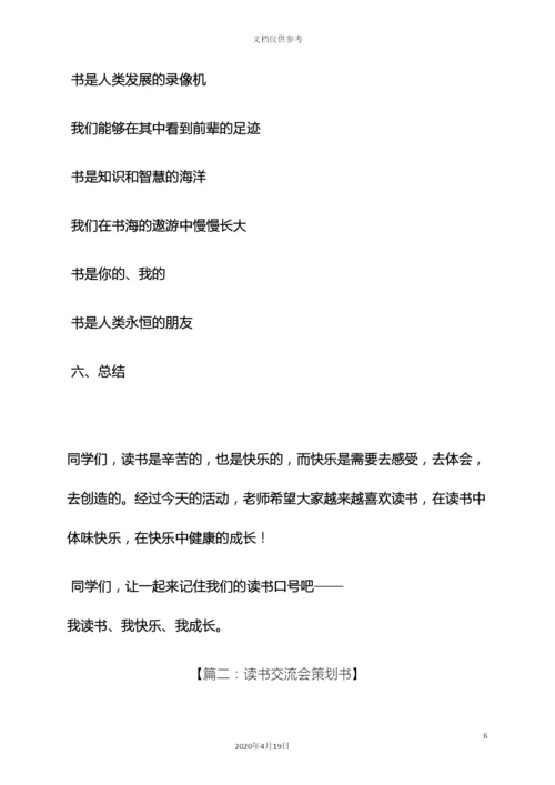 树作文之读书交流会活动方案.docx