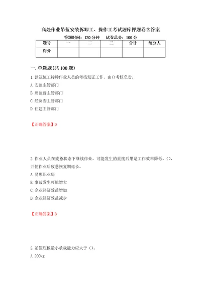 高处作业吊蓝安装拆卸工、操作工考试题库押题卷含答案第59卷