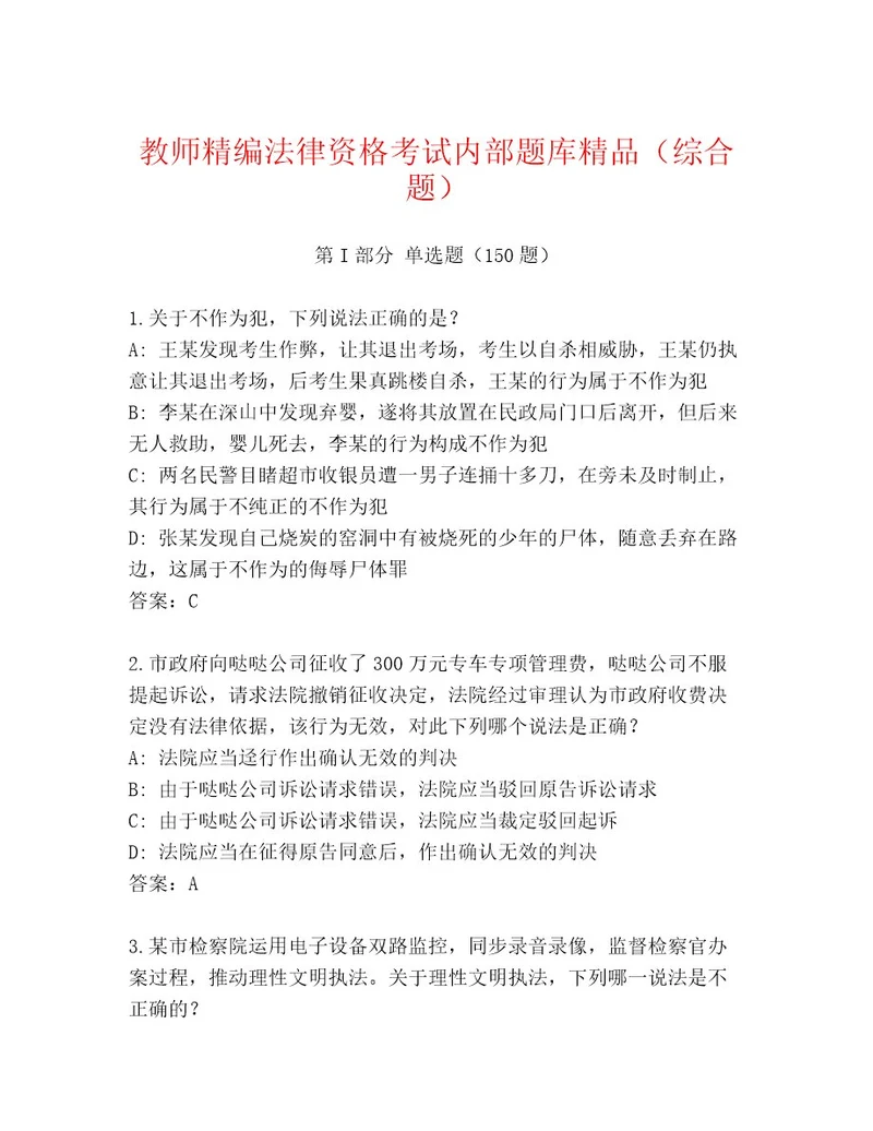 最全法律资格考试完整版附答案精练