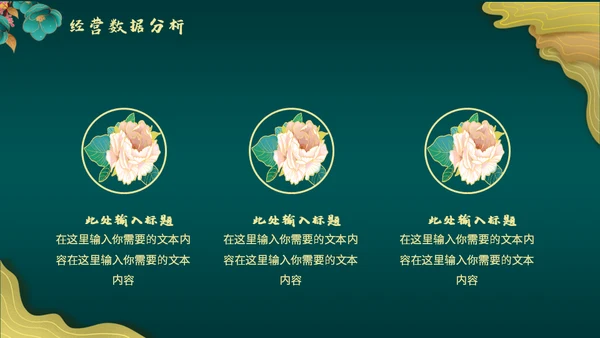 高端中式鎏金BUSINESS项目方案通用PPT模板