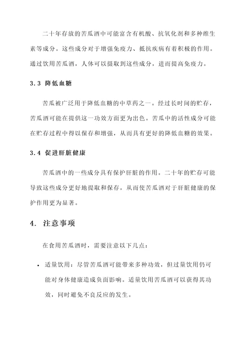 存了二十年的苦瓜酒的功效