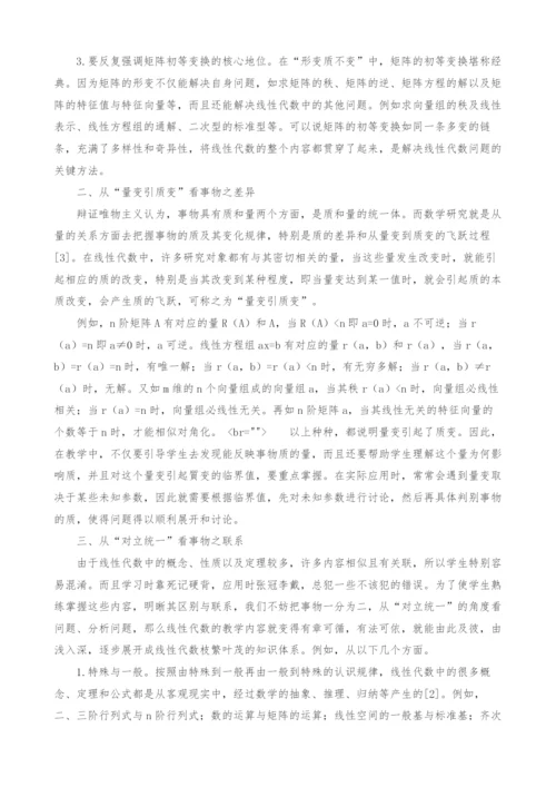 浅谈线性代数中的哲学思想.docx