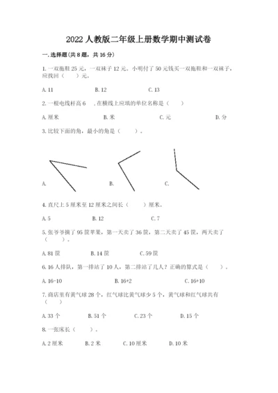 2022人教版二年级上册数学期中测试卷含答案【综合题】.docx