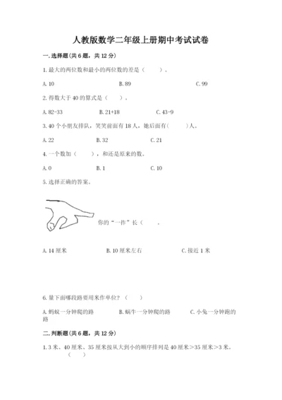 人教版数学二年级上册期中考试试卷带答案解析.docx