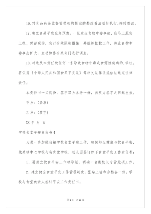 2022学校食堂安全责任书_1.docx