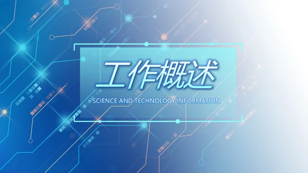 蓝色科技感AI智能科技工作总结PPT