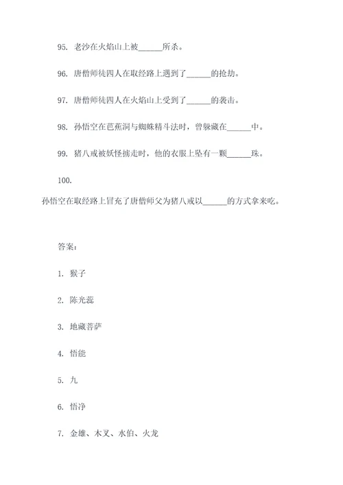 西游记100条填空题