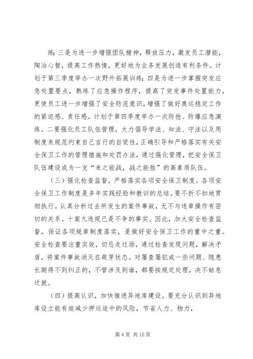 篇一：XX农商银行安全保卫部XX年工作计划 (3).docx