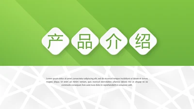 绿色大气公司产品介绍宣传通用PPT动态模板