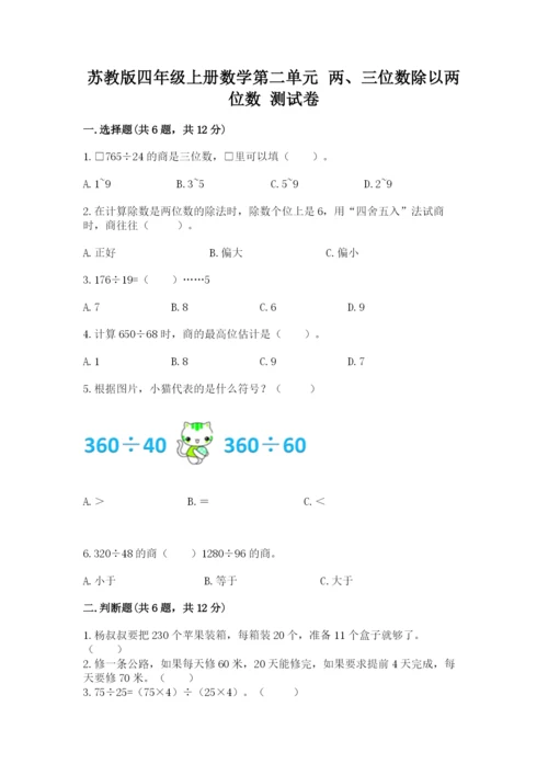 苏教版四年级上册数学第二单元 两、三位数除以两位数 测试卷附答案（培优a卷）.docx