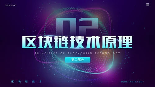 科技风蓝紫色区块链技术介绍创意简约互联网企业PPT