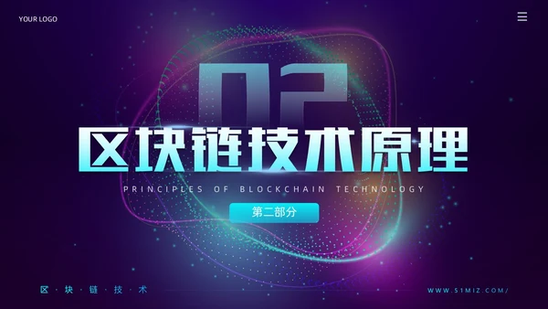 科技风蓝紫色区块链技术介绍创意简约互联网企业PPT
