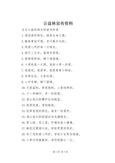 公益林宣传资料 (3).docx