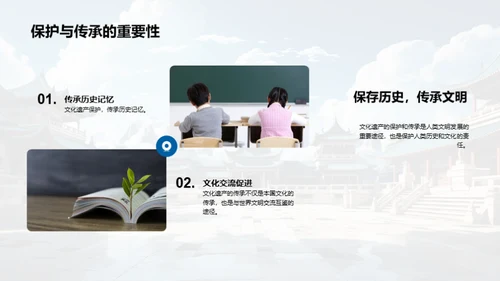 文化遗产探秘与守护