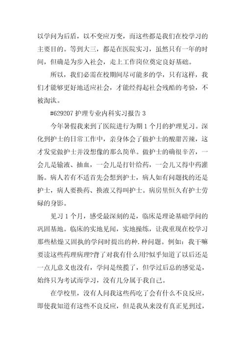 护理专业内科实习报告