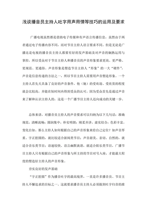 浅谈播音员主持人吐字用声用情等技巧的运用及要求