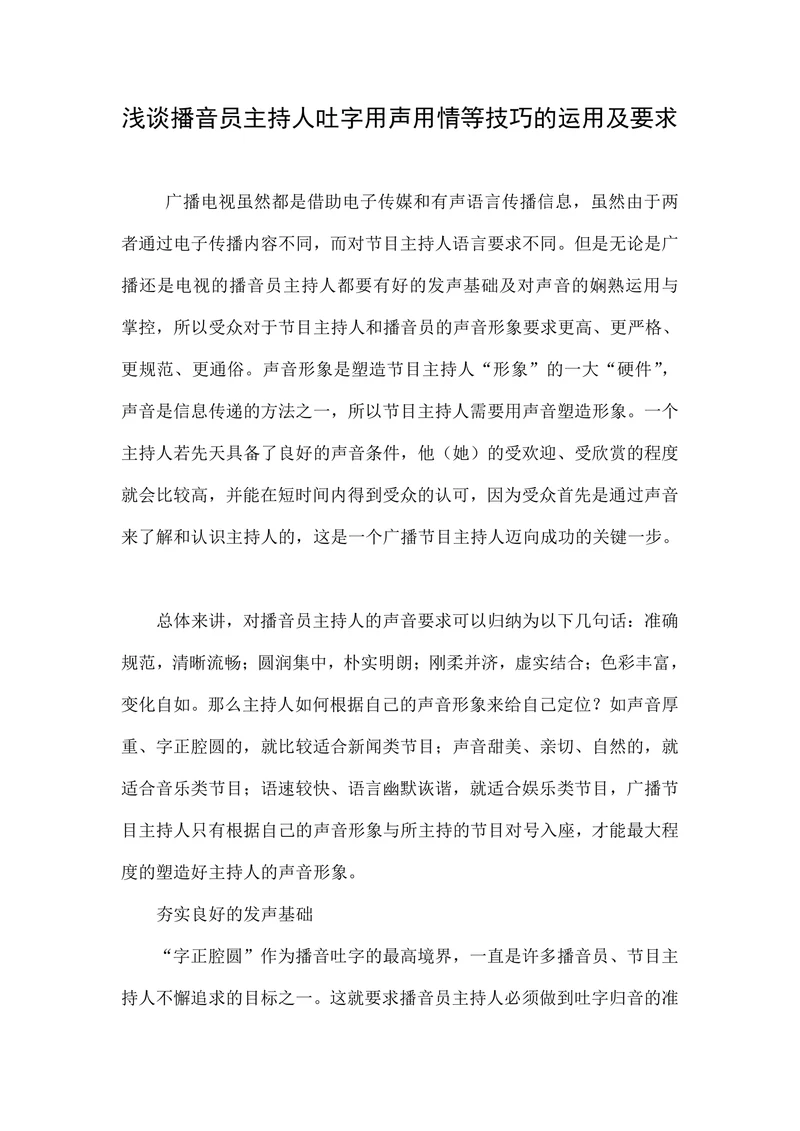 浅谈播音员主持人吐字用声用情等技巧的运用及要求