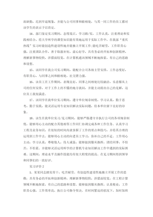 实习评价十篇.docx