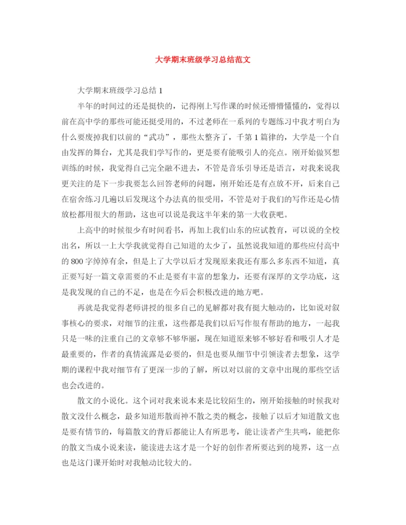 精编之大学期末班级学习总结范文.docx