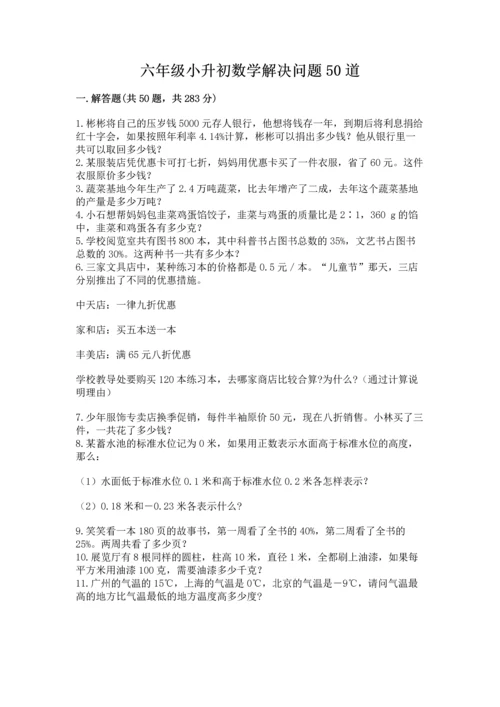 六年级小升初数学解决问题50道带答案（新）.docx