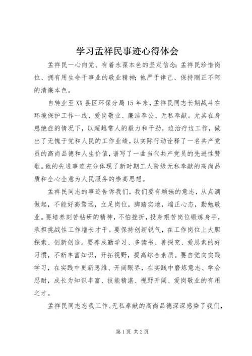 学习孟祥民事迹心得体会.docx