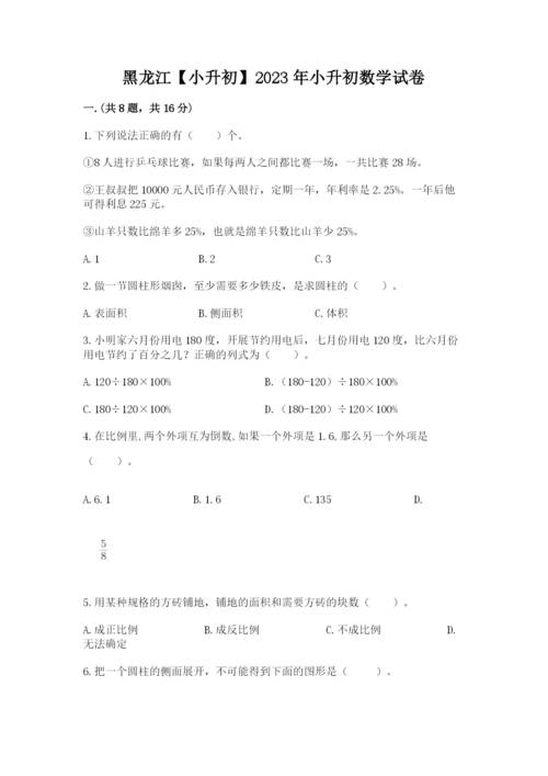 黑龙江【小升初】2023年小升初数学试卷及答案（新）.docx