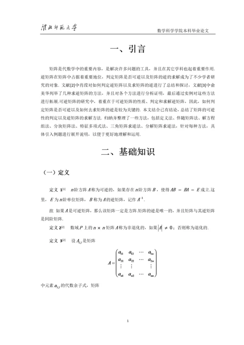 8522983_汪文婷_可逆矩阵的判定及其求法_第一稿4.docx