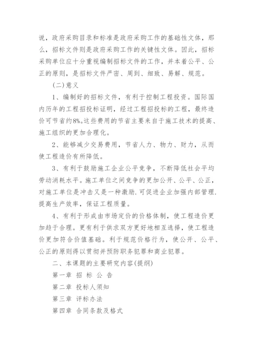 工程管理专业毕业论文开题报告.docx