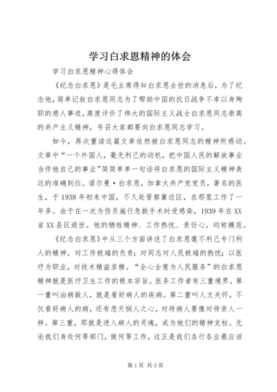 学习白求恩精神的体会 (3).docx