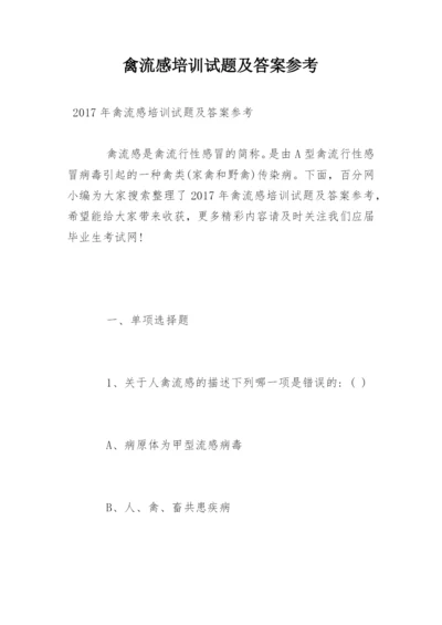 禽流感培训试题及答案参考.docx