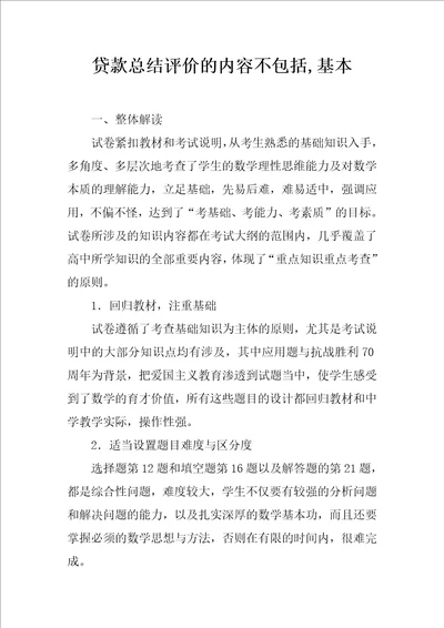 贷款总结评价的内容不包括,基本