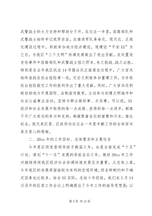 区军政迎春座谈会上的讲话.docx