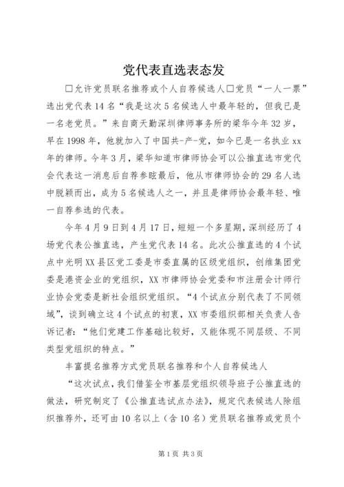 党代表直选表态发.docx