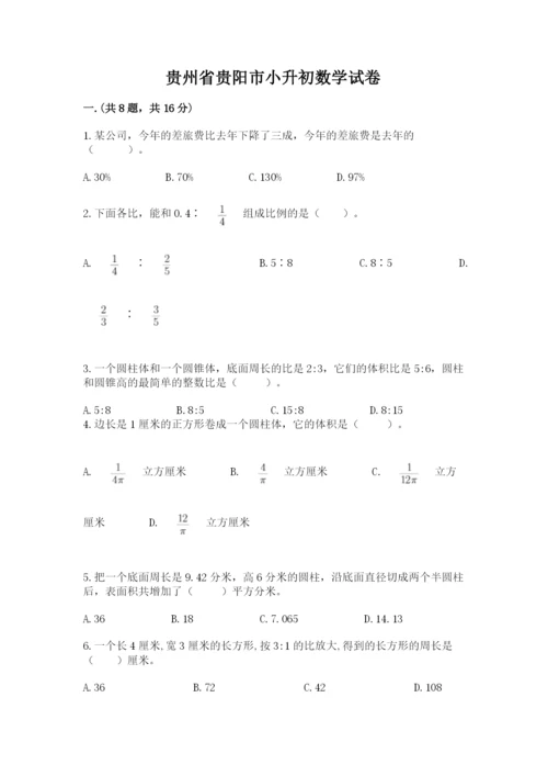 贵州省贵阳市小升初数学试卷附完整答案（名校卷）.docx