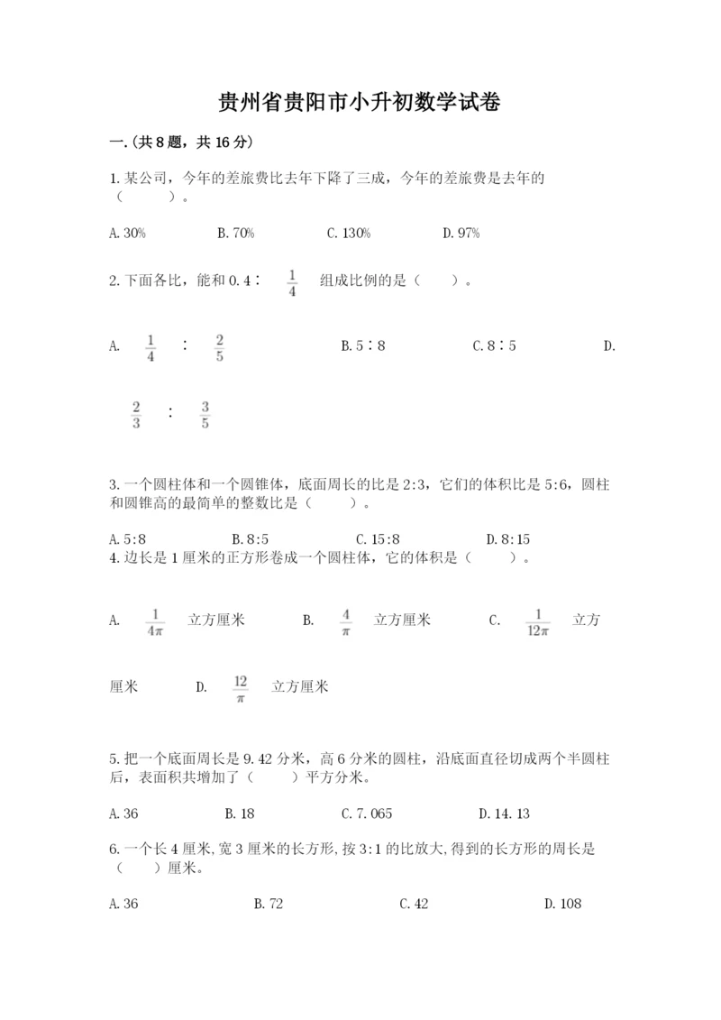 贵州省贵阳市小升初数学试卷附完整答案（名校卷）.docx