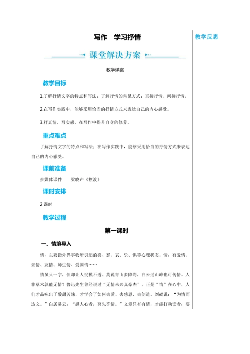 第二单元 写作 学习抒情 第1课时 教学详案