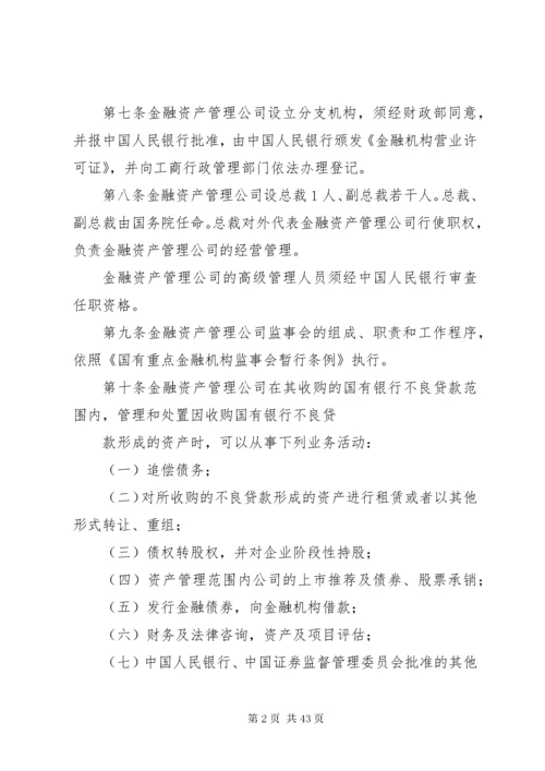 3金融资产管理公司条例.docx