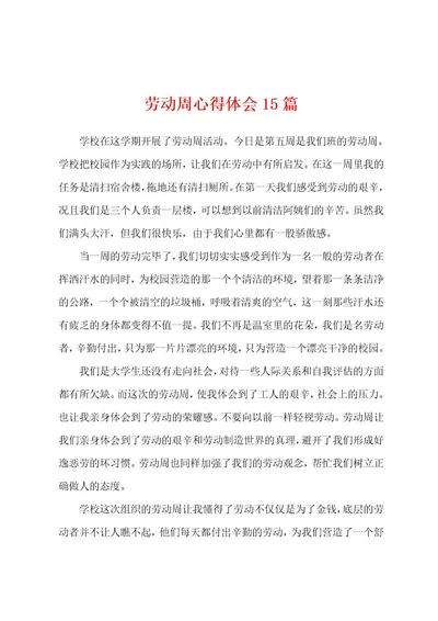 劳动周心得体会15篇