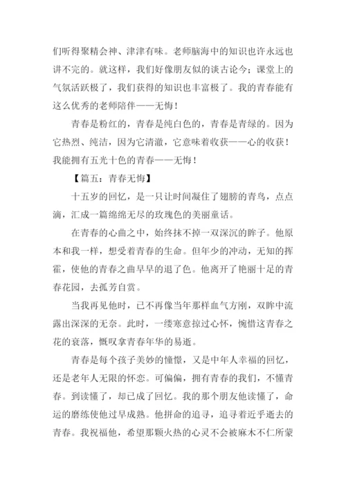 青春无悔作文500字.docx