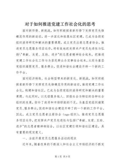 对于如何推进党建工作社会化的思考.docx