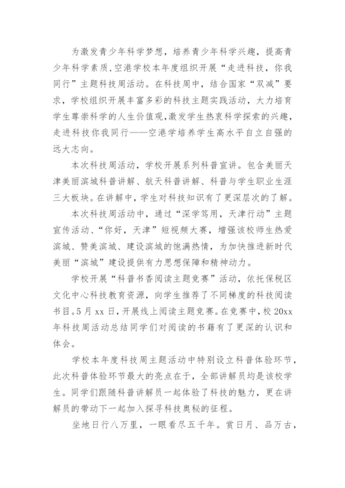 学校科技周活动总结.docx